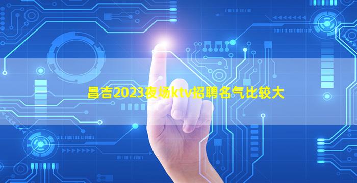 莆田KTV招聘