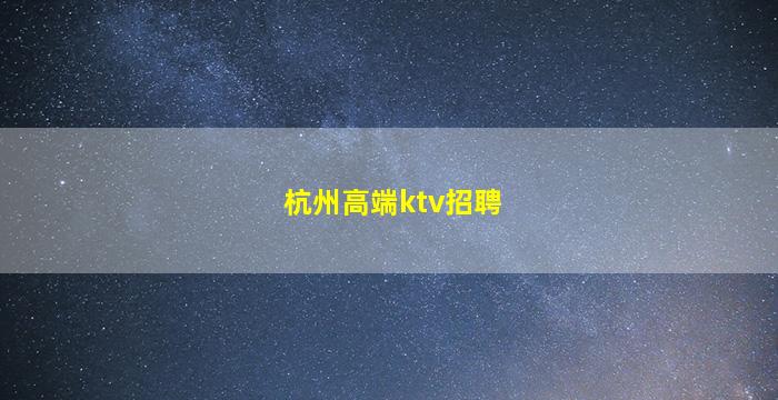 泰州夜场招聘